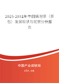 2025-2031年中國袋泡茶(茶包)發(fā)展現(xiàn)狀與前景分析報告 2025-2031年中國袋泡茶(茶包)發(fā)展現(xiàn)狀與前景分析報告