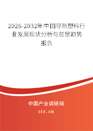 2026-2032年中國(guó)導(dǎo)熱塑料行業(yè)發(fā)展現(xiàn)狀分析與前景趨勢(shì)報(bào)告 2026-2032年中國(guó)導(dǎo)熱塑料行業(yè)發(fā)展現(xiàn)狀分析與前景趨勢(shì)報(bào)告