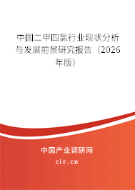 中國二甲四氯行業(yè)現(xiàn)狀分析與發(fā)展前景研究報告(2026年版) 中國二甲四氯行業(yè)現(xiàn)狀分析與發(fā)展前景研究報告(2026年版)