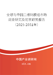 全球與中國二維碼模組市場調(diào)查研究及前景趨勢報告（2025-2031年）