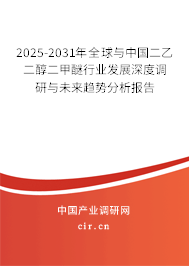2025-2031年全球與中國(guó)二乙二醇二甲醚行業(yè)發(fā)展深度調(diào)研與未來(lái)趨勢(shì)分析報(bào)告
