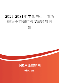 2025-2031年中國(guó)防火門市場(chǎng)現(xiàn)狀全面調(diào)研與發(fā)展趨勢(shì)報(bào)告