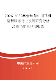 2026-2032年全球與中國(guó)飛機(jī)翻新服務(wù)行業(yè)發(fā)展研究分析及市場(chǎng)前景預(yù)測(cè)報(bào)告