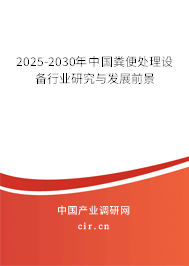 2025-2030年中國糞便處理設(shè)備行業(yè)研究與發(fā)展前景