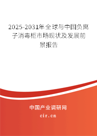 2025-2031年全球與中國(guó)負(fù)離子消毒柜市場(chǎng)現(xiàn)狀及發(fā)展前景報(bào)告