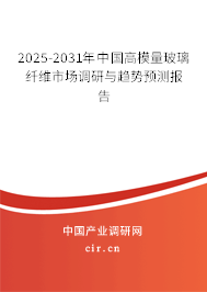 2025-2031年中國(guó)高模量玻璃纖維市場(chǎng)調(diào)研與趨勢(shì)預(yù)測(cè)報(bào)告