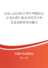 2026-2032年全球與中國高壓交流電源行業(yè)現(xiàn)狀研究分析及發(fā)展趨勢預(yù)測報告