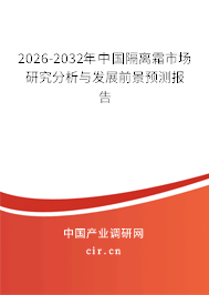 2026-2032年中國隔離霜市場研究分析與發(fā)展前景預(yù)測報告 2026-2032年中國隔離霜市場研究分析與發(fā)展前景預(yù)測報告
