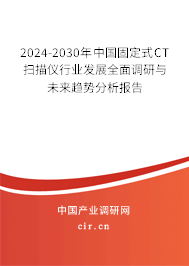 2024-2030年中國固定式CT掃描儀行業(yè)發(fā)展全面調(diào)研與未來趨勢分析報告