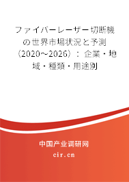 ファイバーレーザー切斷機(jī)の世界市場(chǎng)狀況と予測(cè)（2020～2026）：企業(yè)·地域·種類·用途別