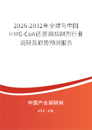 2026-2032年全球與中國(guó)HMG-CoA還原酶抑制劑行業(yè)調(diào)研及趨勢(shì)預(yù)測(cè)報(bào)告