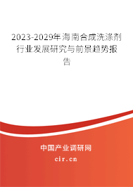 2023-2029年海南合成洗滌劑行業(yè)發(fā)展研究與前景趨勢(shì)報(bào)告