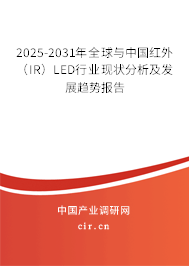 2025-2031年全球與中國紅外（IR）LED行業(yè)現(xiàn)狀分析及發(fā)展趨勢報告
