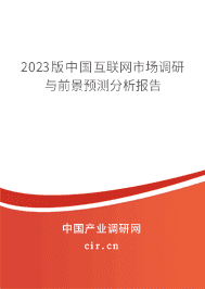 2023版中國(guó)互聯(lián)網(wǎng)市場(chǎng)調(diào)研與前景預(yù)測(cè)分析報(bào)告 2023版中國(guó)互聯(lián)網(wǎng)市場(chǎng)調(diào)研與前景預(yù)測(cè)分析報(bào)告