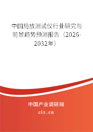 中國局放測試儀行業(yè)研究與前景趨勢預測報告（2026-2032年）
