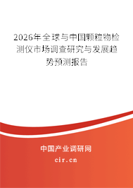 2024年全球與中國顆粒物檢測儀市場調(diào)查研究與發(fā)展趨勢預(yù)測報告