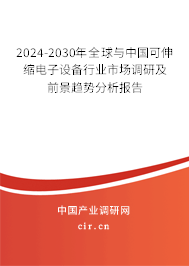 2024-2030年全球與中國可伸縮電子設(shè)備行業(yè)市場調(diào)研及前景趨勢分析報(bào)告