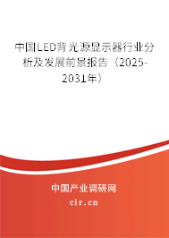 中國LED背光源顯示器行業(yè)分析及發(fā)展前景報(bào)告(2025-2031年) 中國LED背光源顯示器行業(yè)分析及發(fā)展前景報(bào)告(2025-2031年)