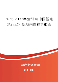 2026-2032年全球與中國鋰電池行業(yè)分析及前景趨勢報告 2026-2032年全球與中國鋰電池行業(yè)分析及前景趨勢報告