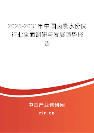 2025-2031年中國(guó)鹵素水份儀行業(yè)全面調(diào)研與發(fā)展趨勢(shì)報(bào)告 2025-2031年中國(guó)鹵素水份儀行業(yè)全面調(diào)研與發(fā)展趨勢(shì)報(bào)告