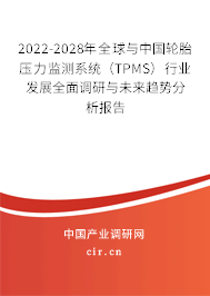 2022-2028年全球與中國輪胎壓力監(jiān)測系統(tǒng)(TPMS)行業(yè)發(fā)展全面調(diào)研與未來趨勢分析報(bào)告 2022-2028年全球與中國輪胎壓力監(jiān)測系統(tǒng)(TPMS)行業(yè)發(fā)展全面調(diào)研與未來趨勢分析報(bào)告