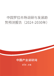 中國羅拉市場調(diào)研與發(fā)展趨勢預(yù)測報告(2023-2029年) 中國羅拉市場調(diào)研與發(fā)展趨勢預(yù)測報告(2023-2029年)