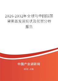 2026-2032年全球與中國鋁箔易撕蓋發(fā)展現(xiàn)狀及前景分析報告