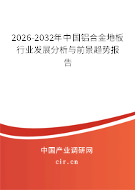2026-2032年中國鋁合金地板行業(yè)發(fā)展分析與前景趨勢報告