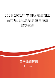2025-2031年中國煤焦油加工萘市場(chǎng)現(xiàn)狀深度調(diào)研與發(fā)展趨勢(shì)預(yù)測(cè) 2025-2031年中國煤焦油加工萘市場(chǎng)現(xiàn)狀深度調(diào)研與發(fā)展趨勢(shì)預(yù)測(cè)