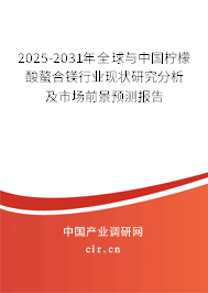 2025-2031年全球與中國(guó)檸檬酸螯合鎂行業(yè)現(xiàn)狀研究分析及市場(chǎng)前景預(yù)測(cè)報(bào)告