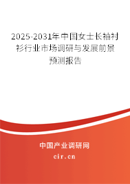 2025-2031年中國(guó)女士長(zhǎng)袖襯衫行業(yè)市場(chǎng)調(diào)研與發(fā)展前景預(yù)測(cè)報(bào)告