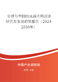 全球與中國拋丸器市場調(diào)查研究及發(fā)展趨勢報告（2024-2030年）