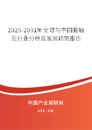 2025-2031年全球與中國(guó)曲軸瓦行業(yè)分析及發(fā)展趨勢(shì)報(bào)告 2025-2031年全球與中國(guó)曲軸瓦行業(yè)分析及發(fā)展趨勢(shì)報(bào)告