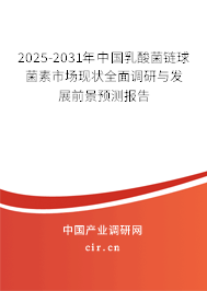 2025-2031年中國(guó)乳酸菌鏈球菌素市場(chǎng)現(xiàn)狀全面調(diào)研與發(fā)展前景預(yù)測(cè)報(bào)告 2025-2031年中國(guó)乳酸菌鏈球菌素市場(chǎng)現(xiàn)狀全面調(diào)研與發(fā)展前景預(yù)測(cè)報(bào)告