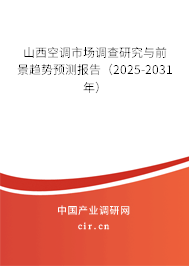 山西空調(diào)市場調(diào)查研究與前景趨勢預測報告(2025-2031年) 山西空調(diào)市場調(diào)查研究與前景趨勢預測報告(2025-2031年)