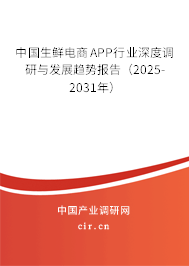 中國生鮮電商APP行業(yè)深度調(diào)研與發(fā)展趨勢報告（2025-2031年）