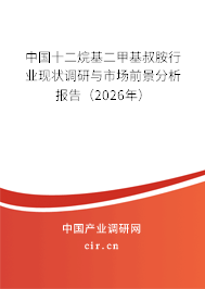 中國十二烷基二甲基叔胺行業(yè)現(xiàn)狀調(diào)研與市場前景分析報告（2026年）