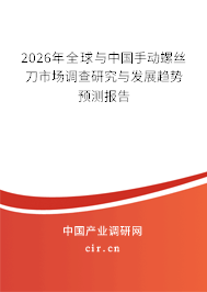 2026年全球與中國手動螺絲刀市場調(diào)查研究與發(fā)展趨勢預(yù)測報告