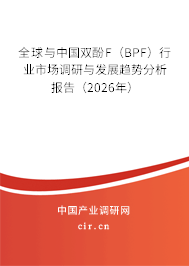 全球與中國雙酚F(BPF)行業(yè)市場調(diào)研與發(fā)展趨勢分析報告(2026年) 全球與中國雙酚F(BPF)行業(yè)市場調(diào)研與發(fā)展趨勢分析報告(2026年)