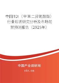 中國(guó)TDI(甲苯二異氰酸酯)行業(yè)現(xiàn)狀研究分析及市場(chǎng)前景預(yù)測(cè)報(bào)告(2025年) 中國(guó)TDI(甲苯二異氰酸酯)行業(yè)現(xiàn)狀研究分析及市場(chǎng)前景預(yù)測(cè)報(bào)告(2025年)
