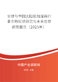 全球與中國太陽能加濕器行業(yè)市場現(xiàn)狀研究與未來前景趨勢報告（2025年）