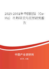 2025-2031年中國銅鉬（Cu-Mo）市場研究與前景趨勢報告