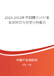 2026-2032年中國推力計行業(yè)發(fā)展研究與前景分析報告 2026-2032年中國推力計行業(yè)發(fā)展研究與前景分析報告
