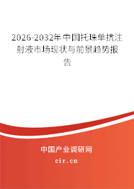 2026-2032年中國托珠單抗注射液市場現(xiàn)狀與前景趨勢報告 2026-2032年中國托珠單抗注射液市場現(xiàn)狀與前景趨勢報告