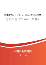 中國V帶行業(yè)研究與發(fā)展趨勢分析報告（2026-2032年）