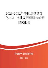 2025-2031年中國烷基糖苷（APG）行業(yè)發(fā)展調(diào)研與前景趨勢(shì)報(bào)告