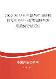 2022-2028年全球與中國微棱鏡反射板行業(yè)深度調(diào)研與發(fā)展趨勢(shì)分析報(bào)告