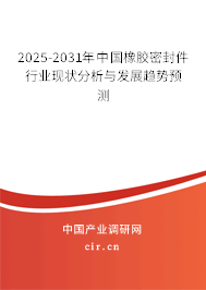 2025-2031年中國橡膠密封件行業(yè)現(xiàn)狀分析與發(fā)展趨勢(shì)預(yù)測(cè) 2025-2031年中國橡膠密封件行業(yè)現(xiàn)狀分析與發(fā)展趨勢(shì)預(yù)測(cè)