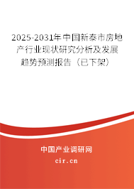 2025-2031年中國新泰市房地產(chǎn)行業(yè)現(xiàn)狀研究分析及發(fā)展趨勢預(yù)測報告(已下架) 2025-2031年中國新泰市房地產(chǎn)行業(yè)現(xiàn)狀研究分析及發(fā)展趨勢預(yù)測報告(已下架)