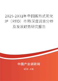 2025-2031年中國(guó)蓄熱式氧化爐(RTO)市場(chǎng)深度調(diào)查分析及發(fā)展趨勢(shì)研究報(bào)告 2025-2031年中國(guó)蓄熱式氧化爐(RTO)市場(chǎng)深度調(diào)查分析及發(fā)展趨勢(shì)研究報(bào)告